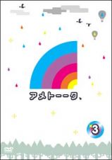 アメトーークＤＶＤ３