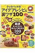 クックパッドのアイデアレシピ＆裏ワザ１００