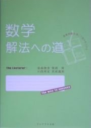 数学解法への道