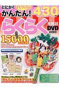 とにかくかんたん！らくらく年賀状　ＤＶＤ　２０１８