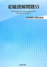 初級読解問題５５　日本語能力試験３級用