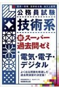 技術系新スーパー過去問ゼミ電気・電子・デジタル　国家一般職　国家総合職　地方上級等