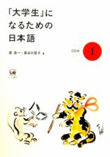 「大学生」になるための日本語