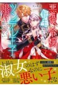 悪役令嬢に転生してみたけれどツンデレ王子と懇ろだなんて聞いてない