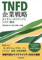 ＴＮＦＤ企業戦略　ネイチャーポジティブとリスク・機会