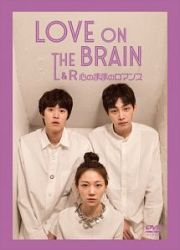 ＬＯＶＥ　ＯＮ　ＴＨＥ　ＢＲＡＩＮ　Ｌ＆Ｒ～心のロマンス～１