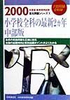 小学校全科の最新２カ年　中部版