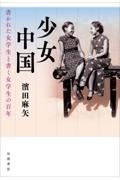 少女中国　書かれた女学生と書く女学生の百年