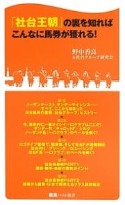 「社台王朝」の裏を知ればこんなに馬券が獲れる！