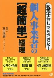 税理士無しでもできた！個人事業者の【超簡単】経理