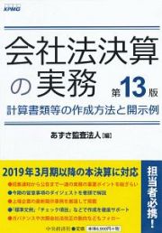 会社法決算の実務＜第１３版＞