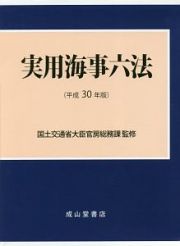 実用海事六法　平成３０年