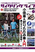 サイクリングライフ　特集：小径車＆折りたたみ車入門