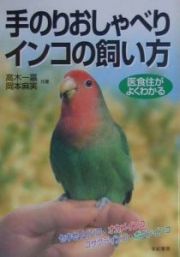 手のりおしゃべりインコの飼い方