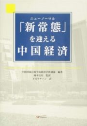 「新常態－ニューノーマル－」を迎える中国経済