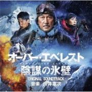 オーバー・エベレスト　陰謀の氷壁　オリジナル・サウンドトラック