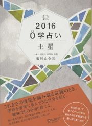 ０学占い　土星　２０１６