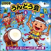 ２００８　うんどう会６　江戸の華