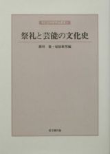 祭礼と芸能の文化史