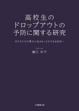 高校生のドロップアウトの予防に関する研究　子どもたちが幸せに生きることのできる社会へ