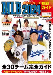 ＭＬＢ２０２４観戦ガイド