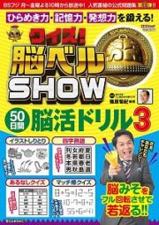 クイズ！　脳ベルＳＨＯＷ　５０日間脳活ドリル