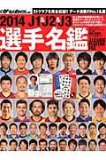 Ｊ１＆Ｊ２＆Ｊ３選手名鑑　２０１４　週刊サッカーダイジェスト責任編集