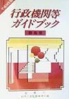 行政機関等ガイドブック　群馬県　平成１０年版