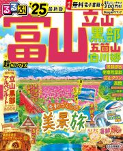 るるぶ富山　立山　黒部　五箇山　白川郷’２５　超ちいサイズ