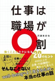 仕事は職場が９割　働くことがラクになる２０のヒント