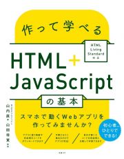 作って学べるＨＴＭＬ＋ＪａｖａＳｃｒｉｐｔの基本　ＨＴＭＬ　Ｌｉｖｉｎｇ　Ｓｔａｎｄａｒｄ対応