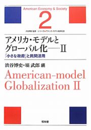アメリカ・モデルとグローバル化　「小さな政府」と民間活用　シリーズ★アメリカ・モデル経済社会２