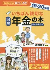 図解　いちばん親切な年金の本　２０１９－２０２０