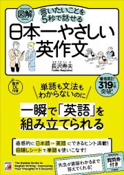 図解言いたいことを５秒で話せる日本一やさしい英作文　音声ＤＬ付き