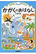 かがくのおはなし　小学１年