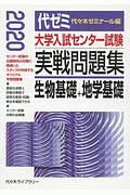 大学入試センター試験　実戦問題集　生物基礎＋地学基礎　２０２０