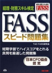 経理・財務スキル検定　ＦＡＳＳスピード問題集