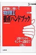 試験に強い！物理１　要点ハンドブック