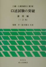 ニ級・三級海技士（航海）口述試験の突破　運用編