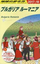 地球の歩き方　ブルガリア　ルーマニア　２０１７～２０１８