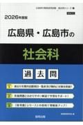 広島県・広島市の社会科過去問　２０２６年度版