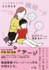 こころもからだもととのえる　繊細っ子のための親子マッサージ