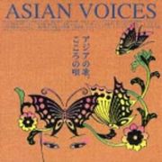 アジアの歌・こころの唄～ＡＳＩＡＮ　ＶＯＩＣＥＳ～