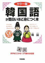 韓国語が面白いほど身につく本＜カラー版＞　ＣＤ付