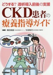 ＣＫＤ患者の療養指導ガイド