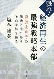 甦れ！経済再生の最強戦略本部