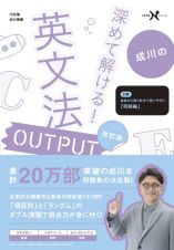 成川の深めて解ける！英文法ＯＵＴＰＵＴ　改訂版