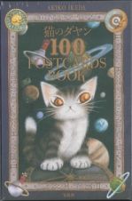 猫のダヤン　１００　ＰＯＳＴＣＡＲＤＳ　ＢＯＯＫ