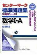 センター・マーク標準問題集数学・Ａ