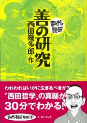 まんがで読破　善の研究